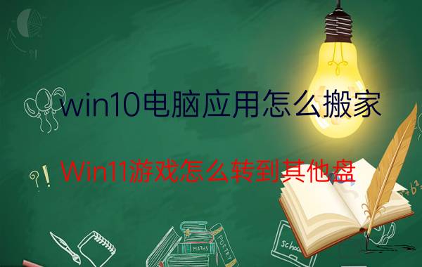 win10电脑应用怎么搬家 Win11游戏怎么转到其他盘？